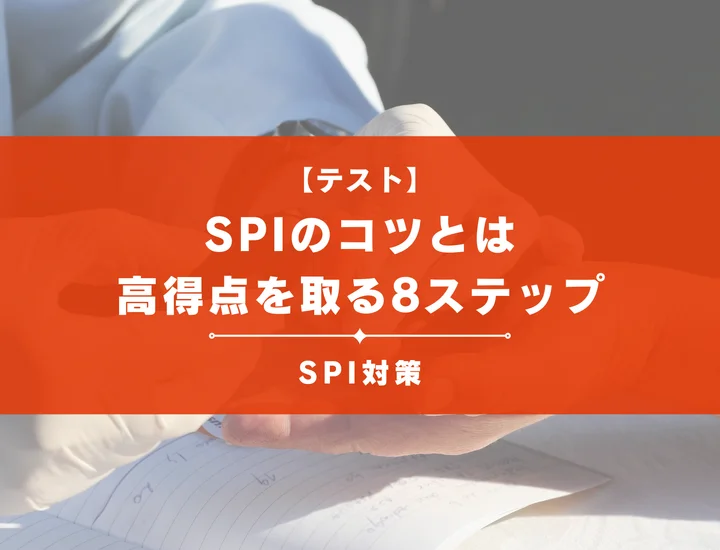 【SPIのコツとは】高得点を取る8ステップを徹底解説